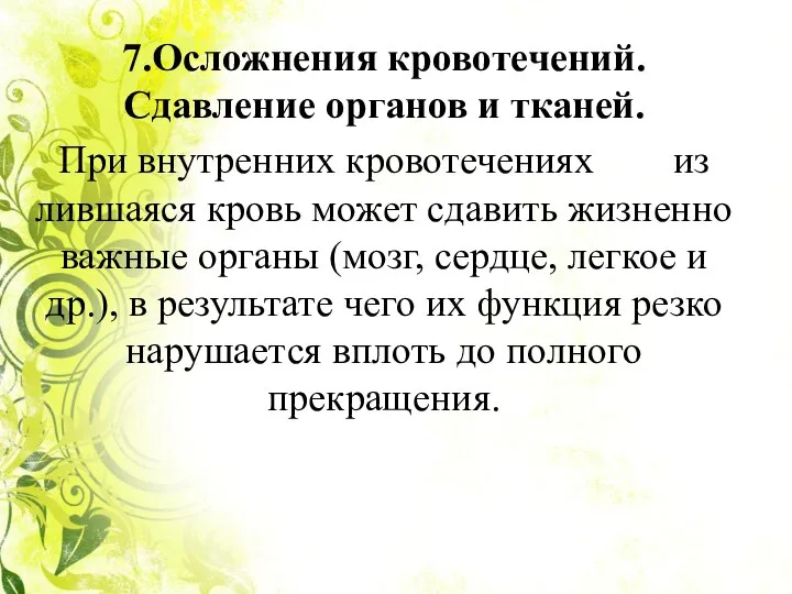 7.Осложнения кровотечений. Сдавление органов и тканей. При внутренних кровотечениях из­лившаяся кровь может