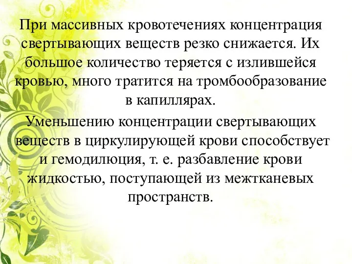 При массивных кровотечениях концентрация свертывающих веществ резко снижается. Их боль­шое количество теряется