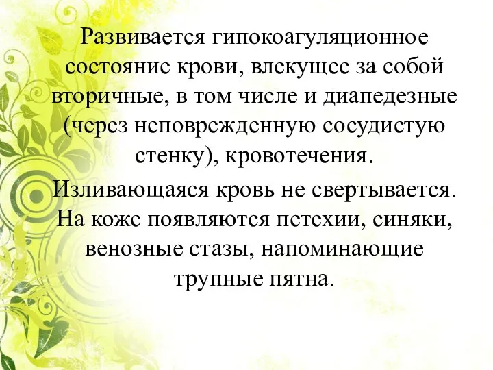 Развивается гипокоагуляционное состояние крови, влекущее за собой вторичные, в том числе и