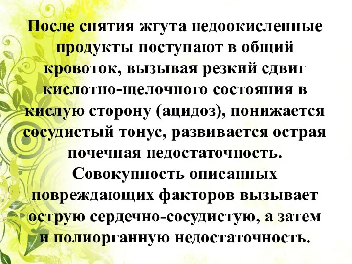 После снятия жгута недоокисленные продукты поступают в общий кровоток, вызывая резкий сдвиг