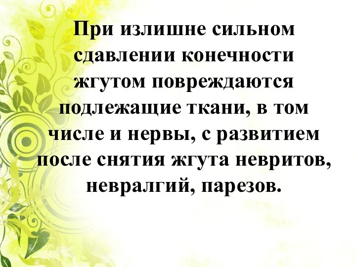 При излишне сильном сдавлении конечности жгутом повреждаются подлежащие ткани, в том числе