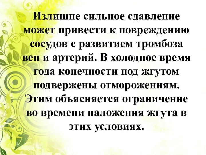 Излишне сильное сдавление может привести к повреждению сосудов с развитием тромбоза вен