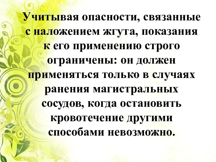 Учитывая опасности, связанные с наложением жгута, показания к его применению строго ограничены: