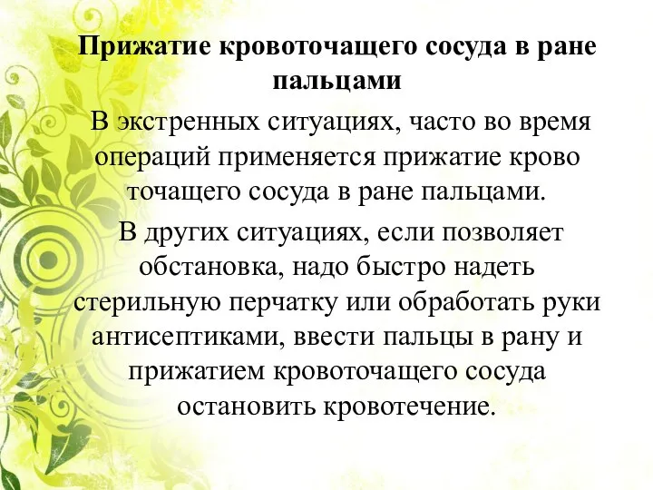 Прижатие кровоточащего сосуда в ране пальцами В экстренных ситуациях, часто во время