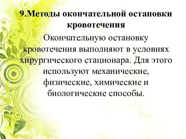 9.Методы окончательной остановки кровотечения Окончательную остановку кровотечения выполняют в условиях хирургического стационара.