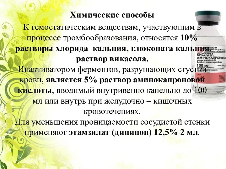 Химические способы К гемостатическим веществам, участвующим в процессе тромбообразования, относятся 10% растворы