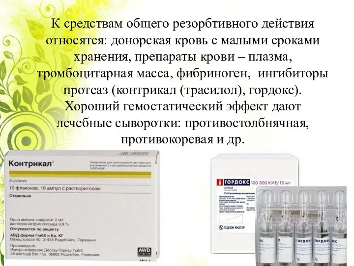 К средствам общего резорбтивного действия относятся: донорская кровь с малыми сроками хранения,