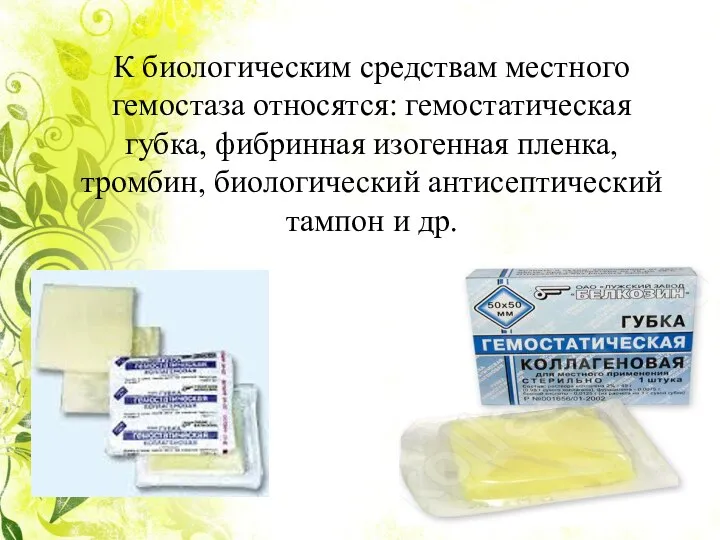 К биологическим средствам местного гемостаза относятся: гемостатическая губка, фибринная изогенная пленка, тромбин,