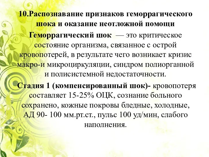 10.Распознавание признаков геморрагического шока и оказание неотложной помощи Геморрагический шок — это