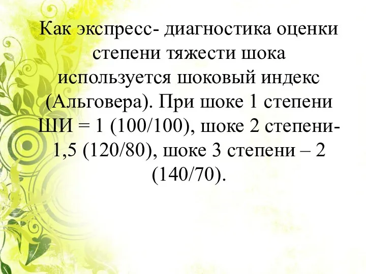 Как экспресс- диагностика оценки степени тяжести шока используется шоковый индекс (Альговера). При