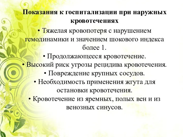 Показания к госпитализации при наружных кровотечениях • Тяжелая кровопотеря с нарушением гемодинамики