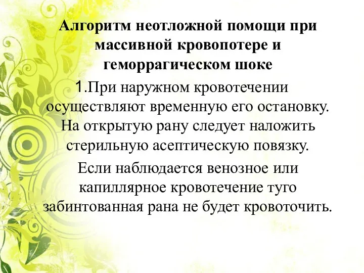 Алгоритм неотложной помощи при массивной кровопотере и геморрагическом шоке При наружном кровотечении