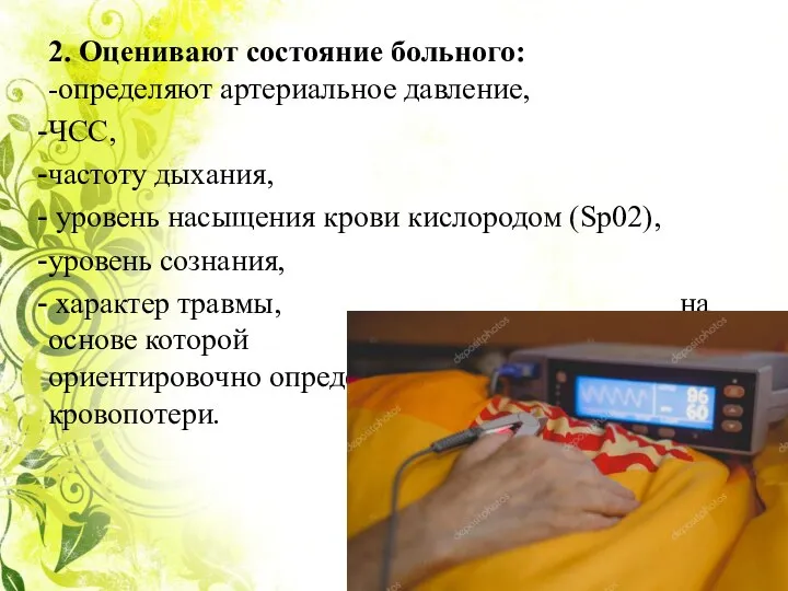 2. Оценивают состояние больного: -определяют артериальное давление, ЧСС, частоту дыхания, уровень насыщения