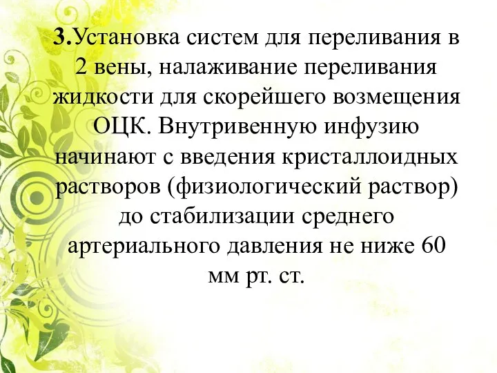 3.Установка систем для переливания в 2 вены, налаживание переливания жидкости для скорейшего