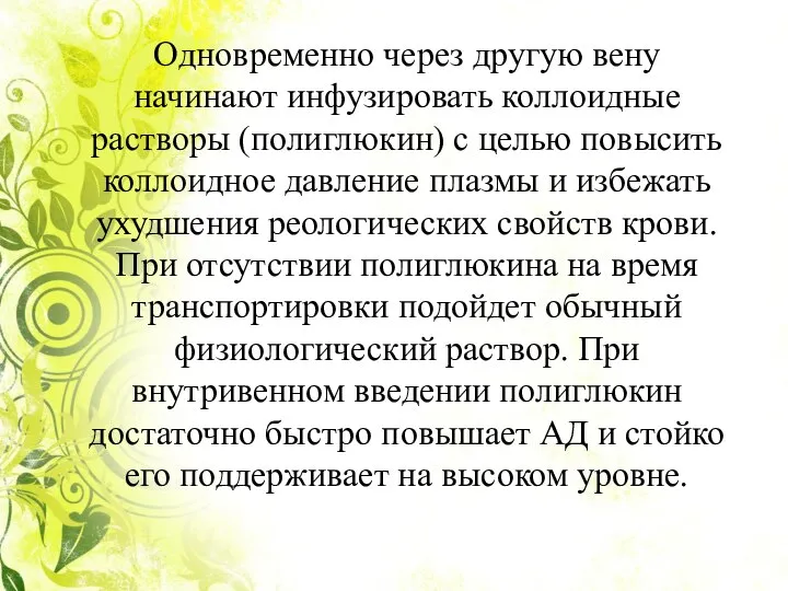 Одновременно через другую вену начинают инфузировать коллоидные растворы (полиглюкин) с целью повысить