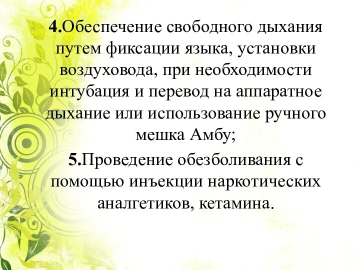 4.Обеспечение свободного дыхания путем фиксации языка, установки воздуховода, при необходимости интубация и