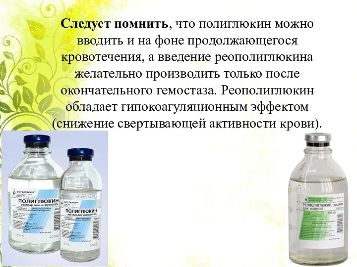 Следует помнить, что полиглюкин можно вводить и на фоне продолжающегося кровотечения, а