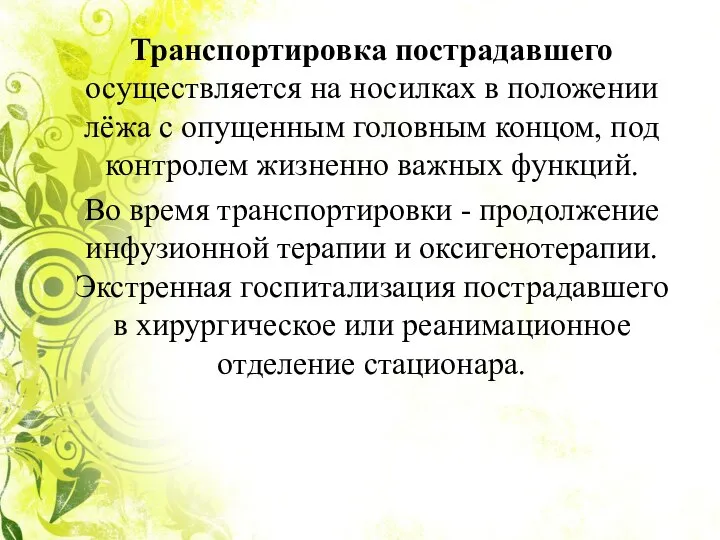 Транспортировка пострадавшего осуществляется на носилках в положении лёжа с опущенным головным концом,