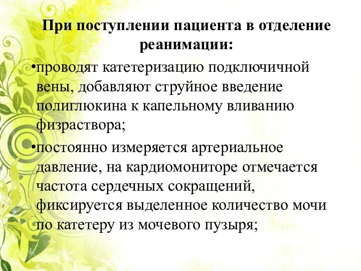 При поступлении пациента в отделение реанимации: проводят катетеризацию подключичной вены, добавляют струйное