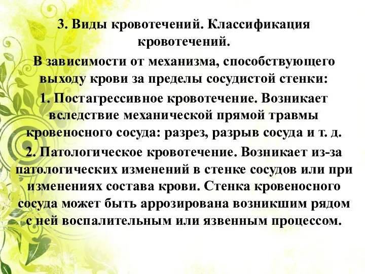 3. Виды кровотечений. Классификация кровотечений. В зависимости от механизма, способствующего выходу крови