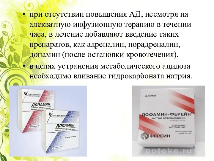 при отсутствии повышения АД, несмотря на адекватную инфузионную терапию в течении часа,