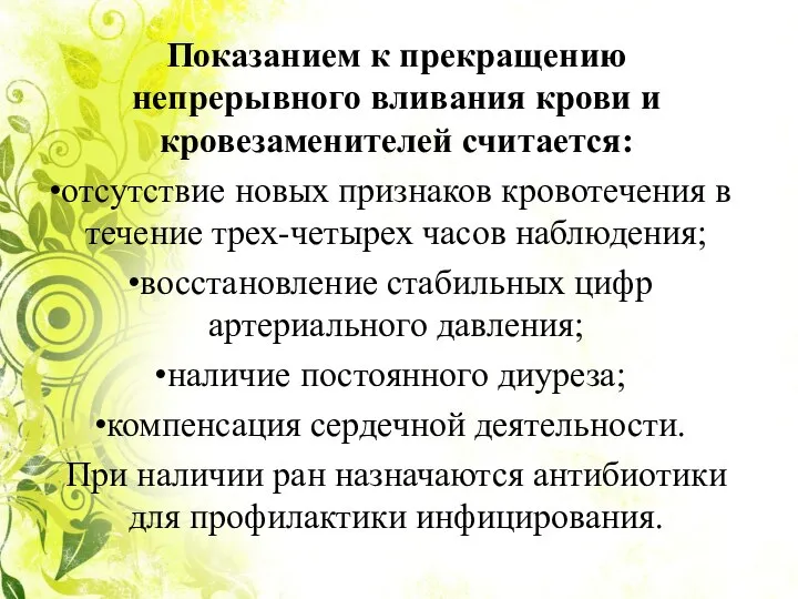 Показанием к прекращению непрерывного вливания крови и кровезаменителей считается: отсутствие новых признаков