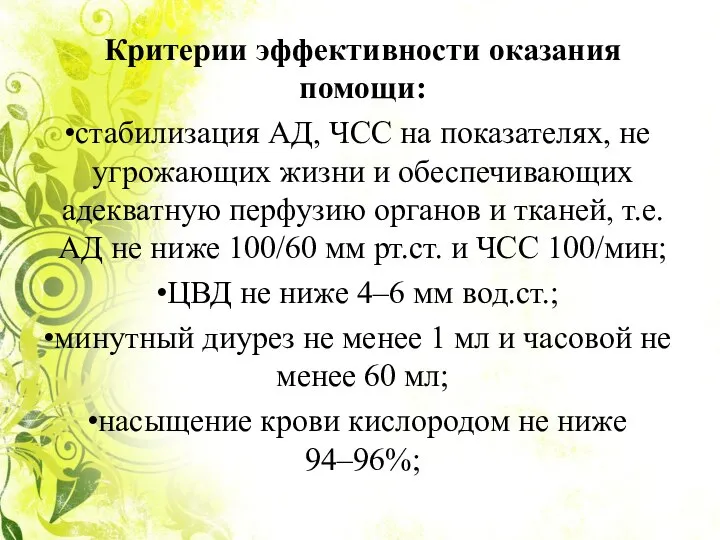 Критерии эффективности оказания помощи: стабилизация АД, ЧСС на показателях, не угрожающих жизни