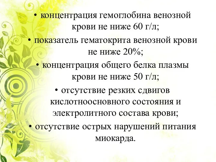 концентрация гемоглобина венозной крови не ниже 60 г/л; показатель гематокрита венозной крови