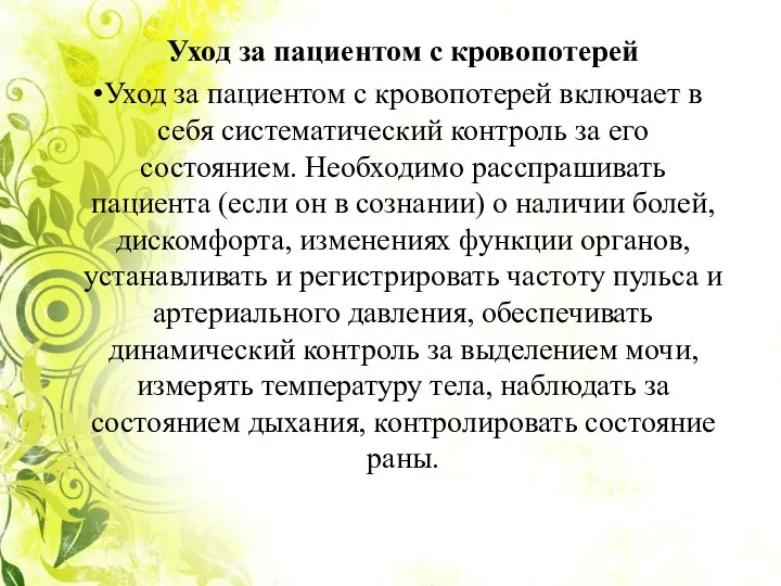 Уход за пациентом с кровопотерей Уход за пациентом с кровопотерей включает в