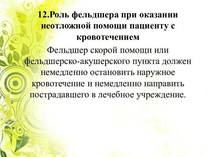 12.Роль фельдшера при оказании неотложной помощи пациенту с кровотечением Фельдшер скорой помощи