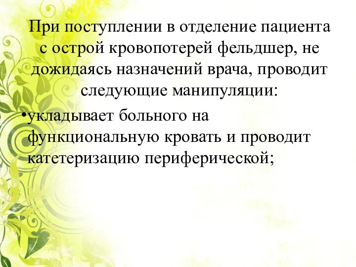 При поступлении в отделение пациента с острой кровопотерей фельдшер, не дожидаясь назначений