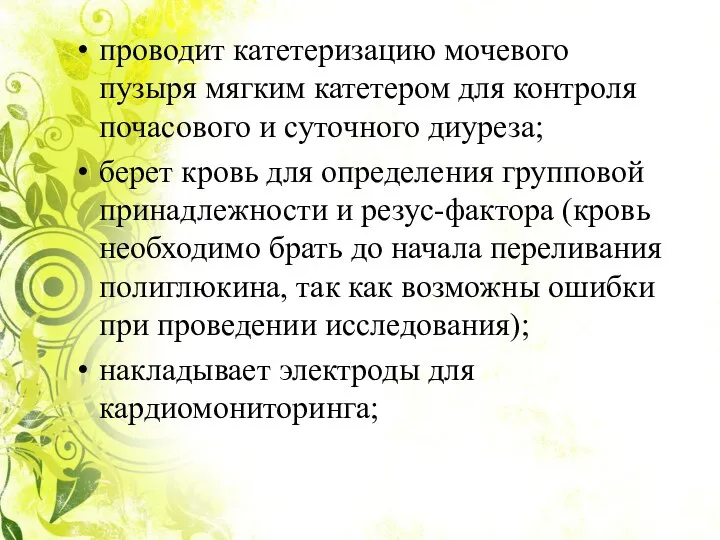 проводит катетеризацию мочевого пузыря мягким катетером для контроля почасового и суточного диуреза;