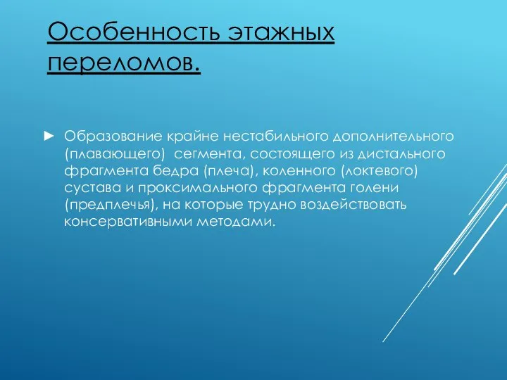 Особенность этажных переломов. Образование крайне нестабильного дополнительного (плавающего) сегмента, состоящего из дистального