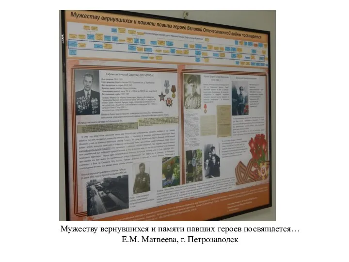 Мужеству вернувшихся и памяти павших героев посвящается… Е.М. Матвеева, г. Петрозаводск