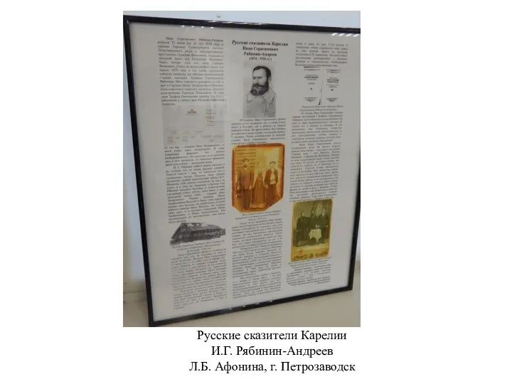 Русские сказители Карелии И.Г. Рябинин-Андреев Л.Б. Афонина, г. Петрозаводск