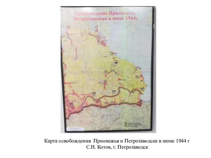 Карта освобождения Прионежья и Петрозаводска в июне 1944 г С.Н. Котов, г. Петрозаводск