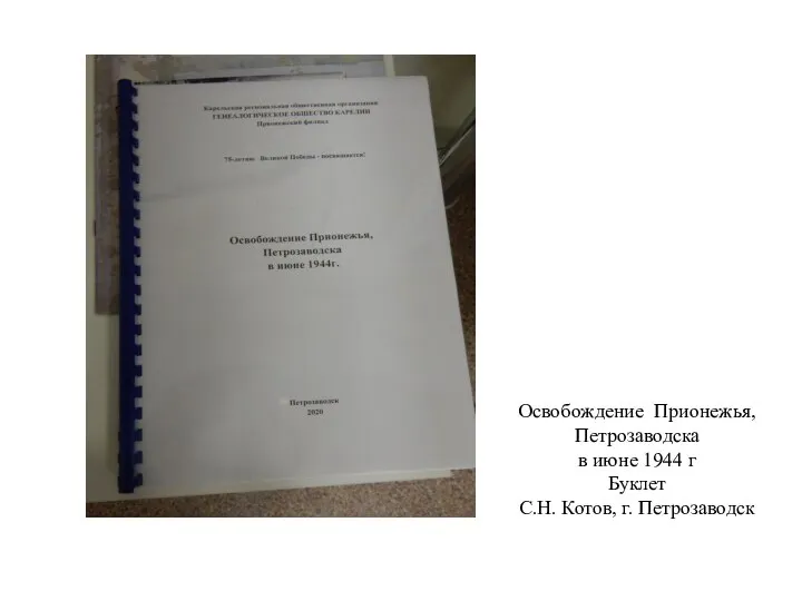 Освобождение Прионежья, Петрозаводска в июне 1944 г Буклет С.Н. Котов, г. Петрозаводск