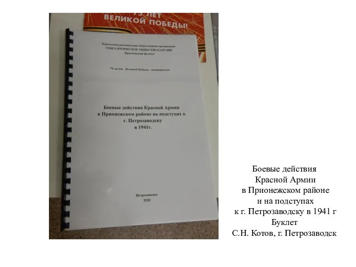 Боевые действия Красной Армии в Прионежском районе и на подступах к г.