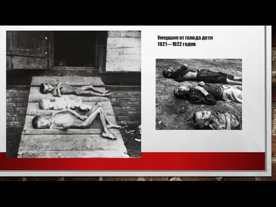 Умершие от голода дети 1921—1922 годов