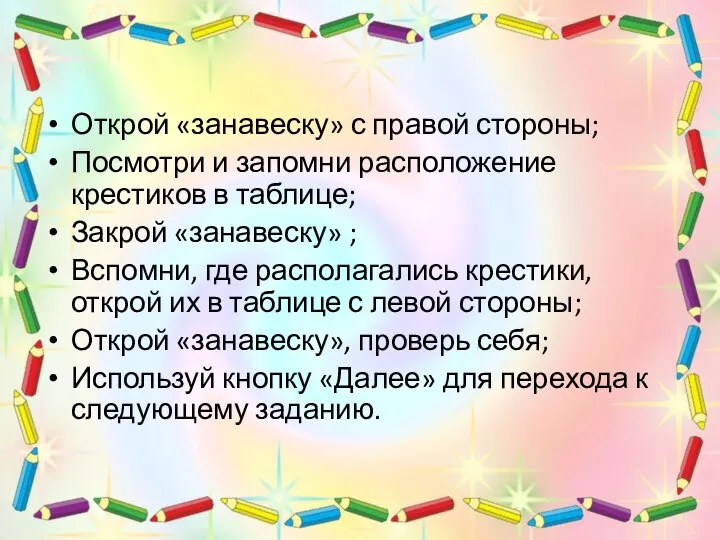 Открой «занавеску» с правой стороны; Посмотри и запомни расположение крестиков в таблице;