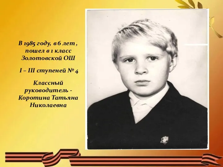 В 1985 году, в 6 лет , пошел в 1 класс Золотовской