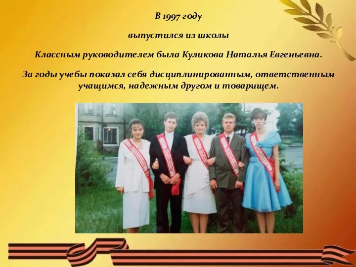 В 1997 году выпустился из школы Классным руководителем была Куликова Наталья Евгеньевна.