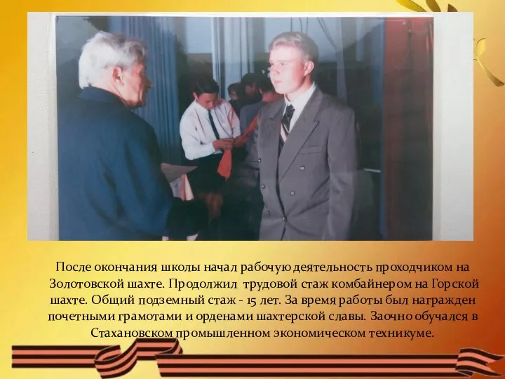 После окончания школы начал рабочую деятельность проходчиком на Золотовской шахте. Продолжил трудовой