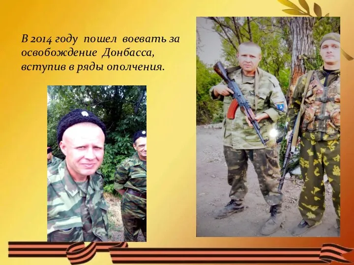 В 2014 году пошел воевать за освобождение Донбасса, вступив в ряды ополчения.