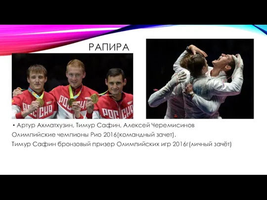 РАПИРА Артур Ахматхузин, Тимур Сафин, Алексей Черемисинов Олимпийские чемпионы Рио 2016(командный зачет).