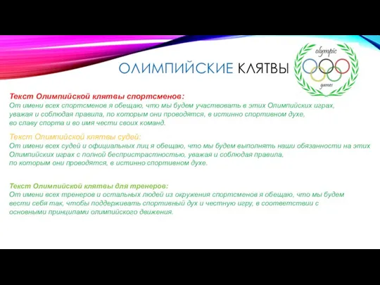 ОЛИМПИЙСКИЕ КЛЯТВЫ Текст Олимпийской клятвы спортсменов: От имени всех спортсменов я обещаю,