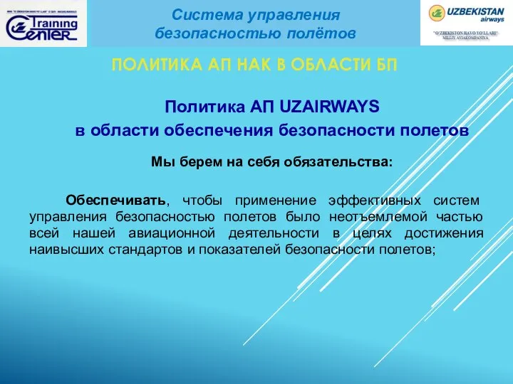 Политика АП UZAIRWAYS в области обеспечения безопасности полетов Мы берем на себя