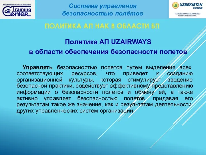 Политика АП UZAIRWAYS в области обеспечения безопасности полетов Управлять безопасностью полетов путем