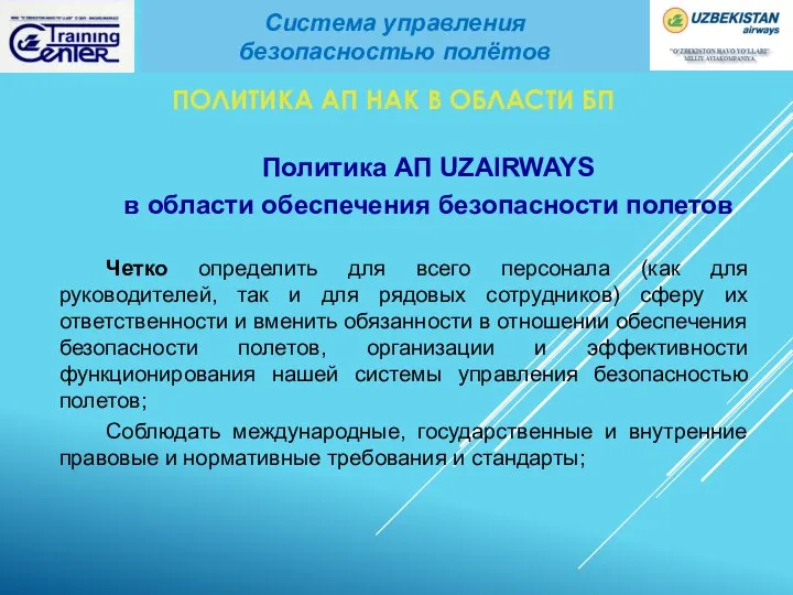 ПОЛИТИКА АП НАК В ОБЛАСТИ БП Политика АП UZAIRWAYS в области обеспечения