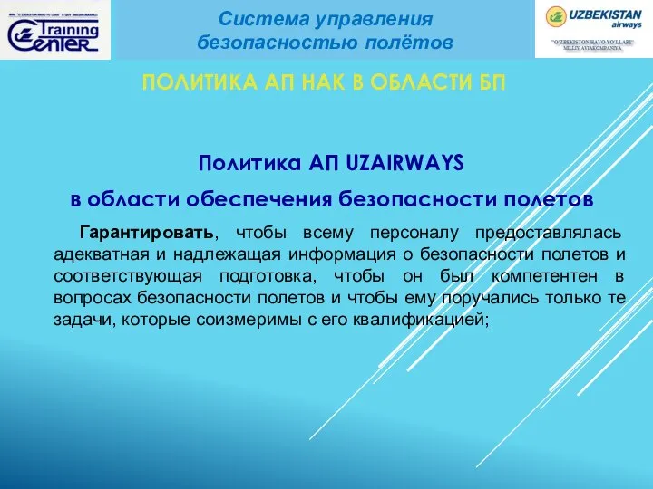 ПОЛИТИКА АП НАК В ОБЛАСТИ БП Политика АП UZAIRWAYS в области обеспечения